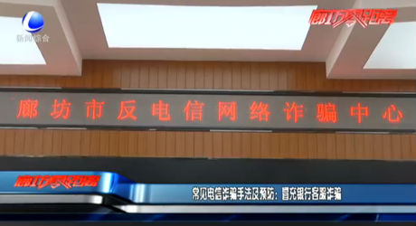 常見電信詐騙手法及預(yù)定：冒充銀行客服詐騙