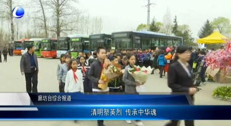 清明祭英烈 傳承中華魂