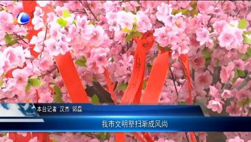 我市文明祭掃漸成風(fēng)尚