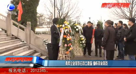 青年企業(yè)家祭掃烈士陵園 緬懷革命英烈