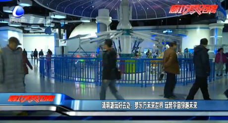 夢(mèng)東方未來世界 玩轉(zhuǎn)宇宙穿越未來