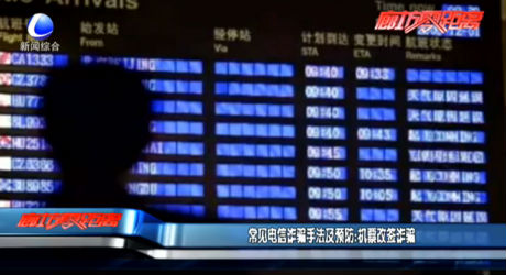 常見電信詐騙手法及預(yù)防：機(jī)票改簽詐騙