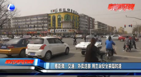 外賣送餐 用生命安全換取時(shí)速