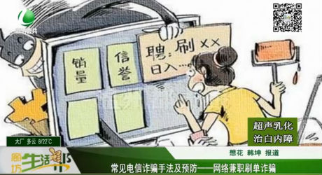 常見(jiàn)電信詐騙手法及預(yù)防——網(wǎng)絡(luò)兼職刷單詐騙