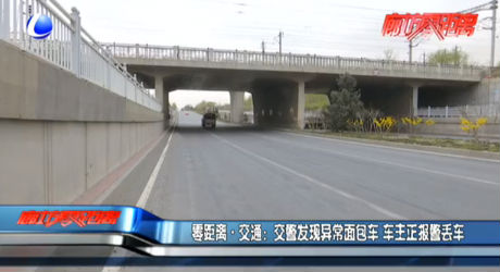 交警發(fā)現(xiàn)異常面包車 車主正報(bào)警丟車