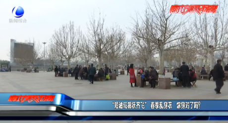 “短袖與棉襖齊飛”春季亂穿衣 你穿對(duì)了嗎？