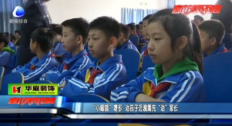 “小眼睛”增多 治孩子近視需先“治”家長(zhǎng)