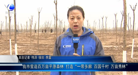 我市營(yíng)造百萬(wàn)畝平原森林 打造“一帶多廊 百園千村 萬(wàn)畝秀林”
