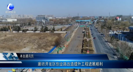 廊坊開(kāi)發(fā)區(qū)創(chuàng)業(yè)路改造提升工程進(jìn)展順利