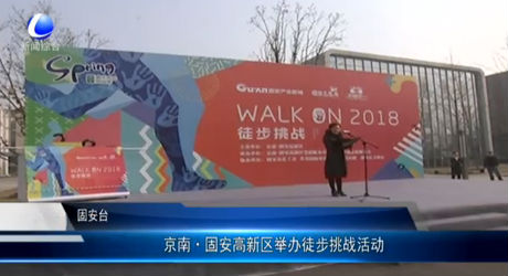 京南·固安高新區(qū)舉辦徒步挑戰(zhàn)活動(dòng)