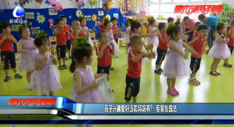 孩子興趣愛好該如何培養(yǎng)？專家給說法