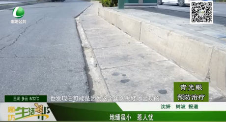 地縫雖小 惹人憂