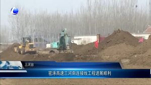 密涿高速三河南連接線工程進展順利