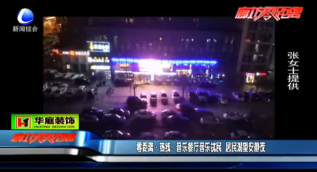 音樂餐廳音樂擾民 居民渴望安靜夜