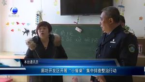 廊坊開發(fā)區(qū)開展“小餐桌”集中排查整治行動