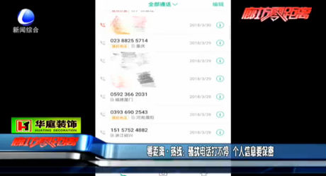 騷擾電話打不停 個(gè)人信息要保密
