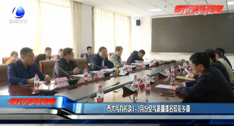 市大氣辦約談1-3月份空氣質(zhì)量排名較差鄉(xiāng)鎮(zhèn)