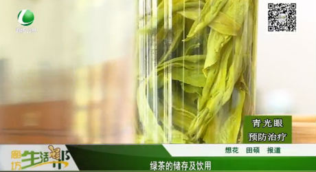 綠茶的儲(chǔ)存及飲用