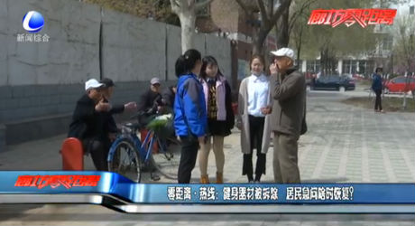 健身器材被拆除 啥時(shí)恢復(fù)？