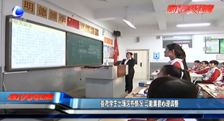 備考學(xué)生出現(xiàn)這些情況需要心理調(diào)整