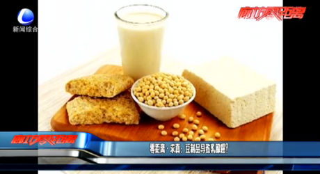 豆制品導(dǎo)致乳腺癌？