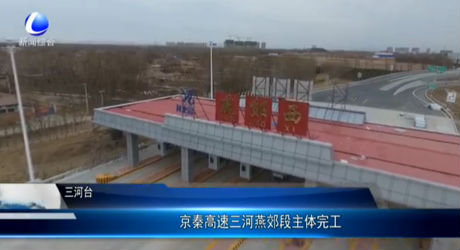 京秦高速三河燕郊段主體完工
