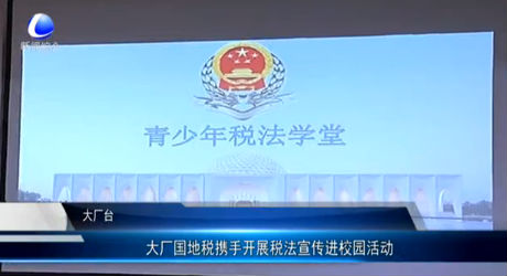 大廠國地稅攜手開展稅法宣傳進(jìn)校園活動(dòng)