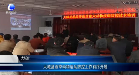 大城縣春季動(dòng)物疫病防控工作有序開展
