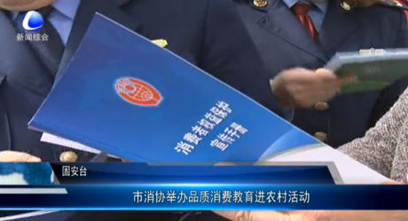市消協(xié)舉辦品質(zhì)消費(fèi)教育進(jìn)農(nóng)村活動(dòng)