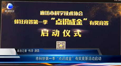 市科協(xié)第一季“點(diǎn)識(shí)成金”有獎(jiǎng)競(jìng)答活動(dòng)啟動(dòng)