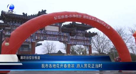 我市各地花開春意濃 游人賞花正當(dāng)時(shí)