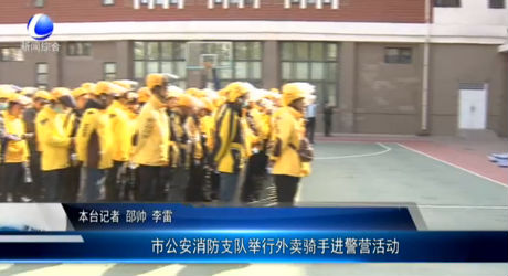 市公安消防支隊(duì)舉行外賣騎手進(jìn)警營活動