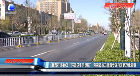 我市打造40條“環(huán)境衛(wèi)生示范路” 以榜樣的力量穩(wěn)步提升道路凈化質(zhì)量