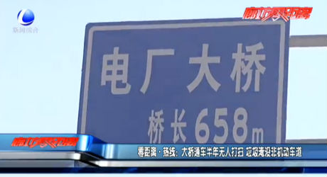 零距離熱線：大橋通車半年無人打掃 垃圾淹沒非機(jī)動車道