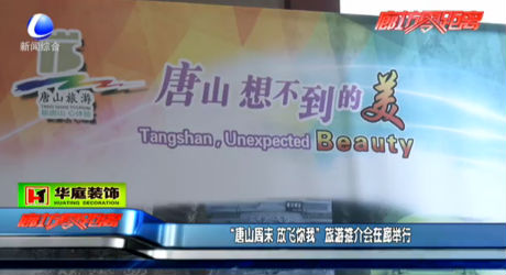 “唐山周末 放飛你我” 旅游推介會在廊舉行