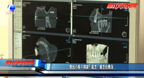 智齒不疼不用拔？醫(yī)生：看生長情況
