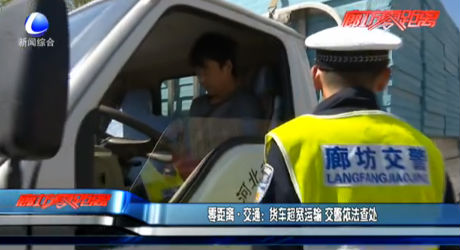 零距離交通：貨車超寬運(yùn)輸 交警依法查處