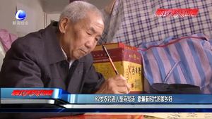 82歲農(nóng)村老人堅(jiān)持寫詩 歌頌新時(shí)代的家鄉(xiāng)好