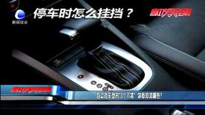 自動擋車型的“3個不準(zhǔn)” 你都知道哪些？