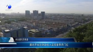 廊坊開發(fā)區(qū)財政收入實現(xiàn)首季開門紅