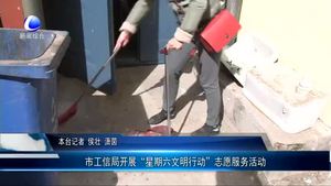 市工信局開展“星期六文明行動”志愿服務(wù)活動