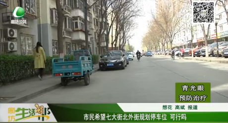 市民希望七大街北外街規(guī)劃停車位 可行嗎