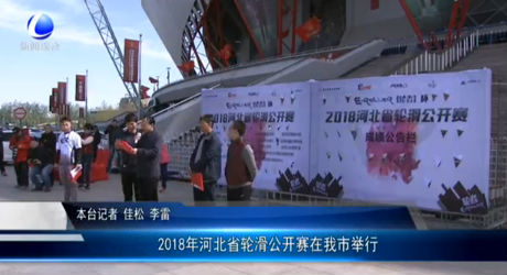 2018年河北省輪滑公開(kāi)賽在我市舉行