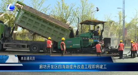 廊坊開(kāi)發(fā)區(qū)四海路提升改造工程即將竣工