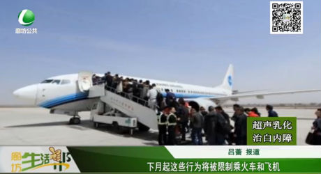 下月起這些行為將被限制乘火車和飛機(jī)