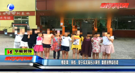 望子成龍報(bào)名小演員 想要退費(fèi)卻很難