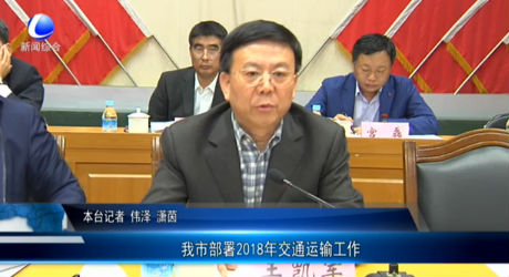 我市部署2018年交通運(yùn)輸工作