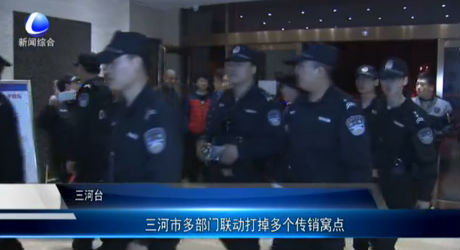 三河市多部門聯(lián)合打掉多個傳銷窩點