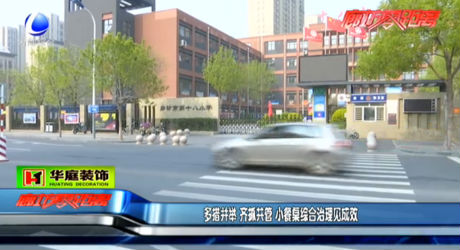 多措并舉 齊抓共管 小餐桌綜合治理見成效