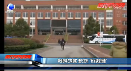 畢業(yè)季學生求職忙 警方發(fā)布“安全就業(yè)錦囊”